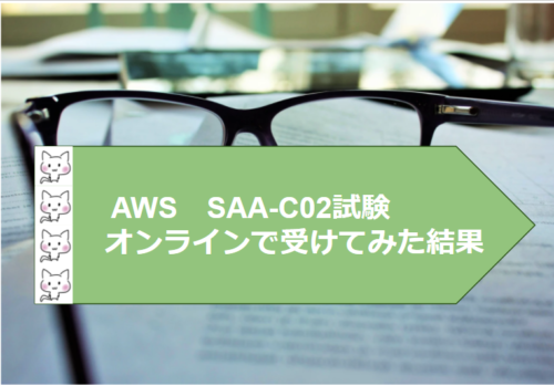 AWS　SAA-C02試験　 　　オンラインで受けてみた結果